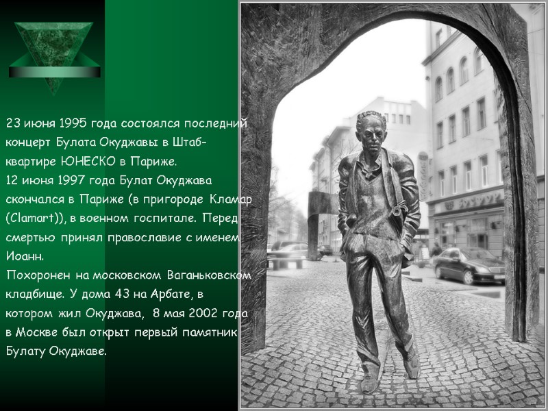 23 июня 1995 года состоялся последний концерт Булата Окуджавы в Штаб-квартире ЮНЕСКО в Париже.